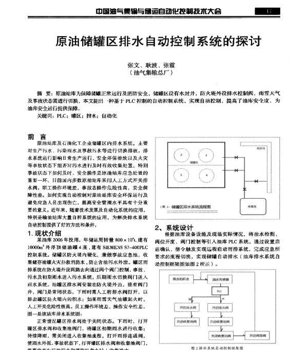 原油储罐区排水自动控制系统的探讨