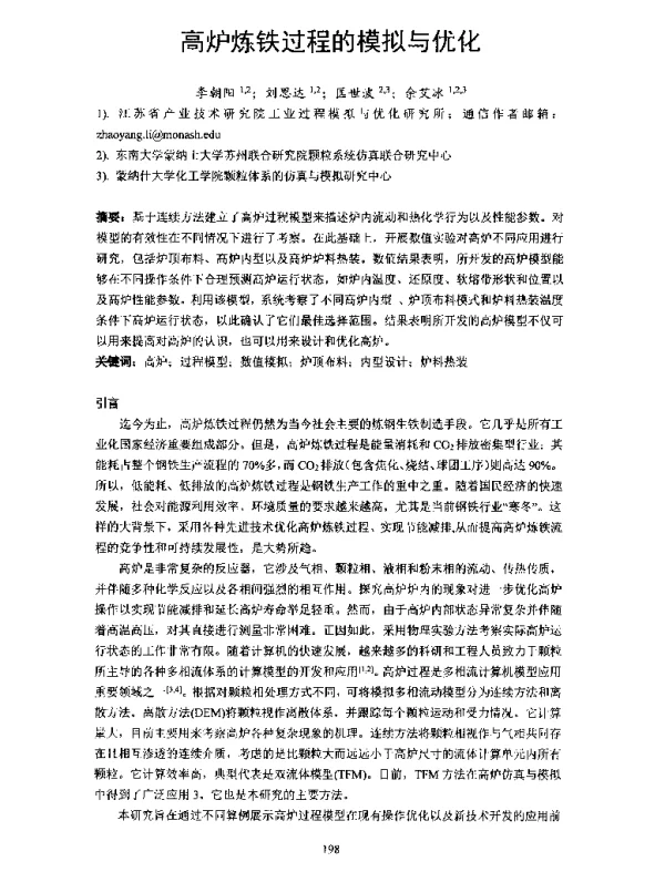 高炉炼铁过程的模拟与优化