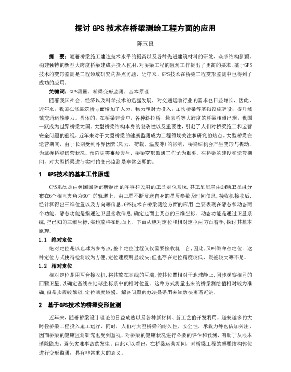 探讨GPS技术在桥梁测绘工程方面的应用