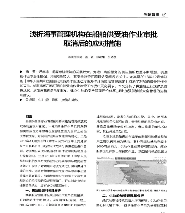 浅析海事管理机构在船舶供受油作业审批取消后的应对措施