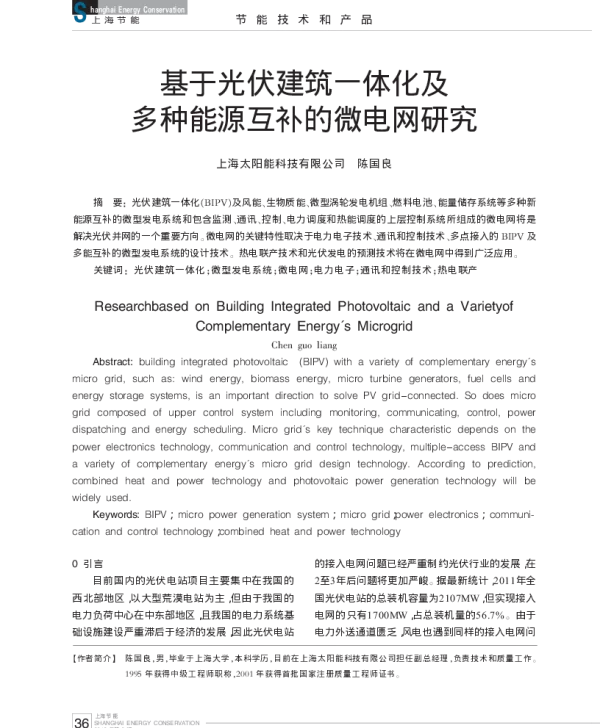 基于光伏建筑一体化及多种能源互补的微电网研究_陈国良