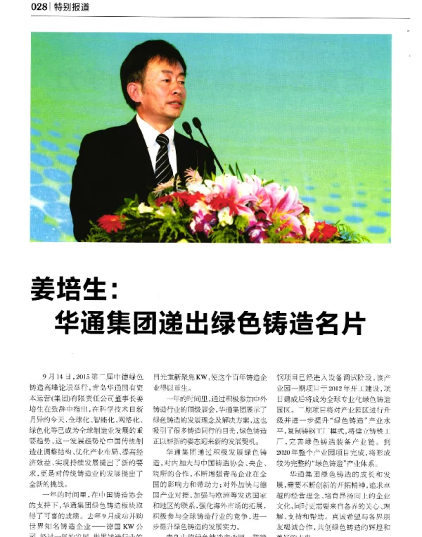 姜培生华通集团递出绿色铸造名片