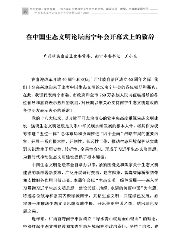 在中国生态文明论坛南宁年会开幕式上的致辞