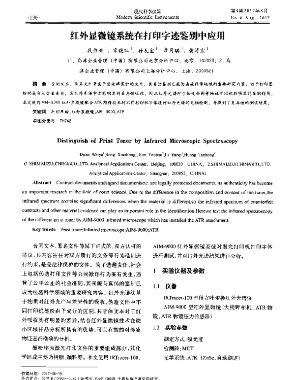 红外显微镜系统在打印字迹鉴别中应用