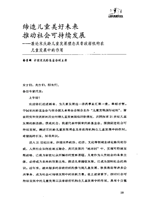 缔造儿童美好未来推动社会可持续发展——兼论宋庆龄儿童发展理念及非政府机构在儿童发展中的作用