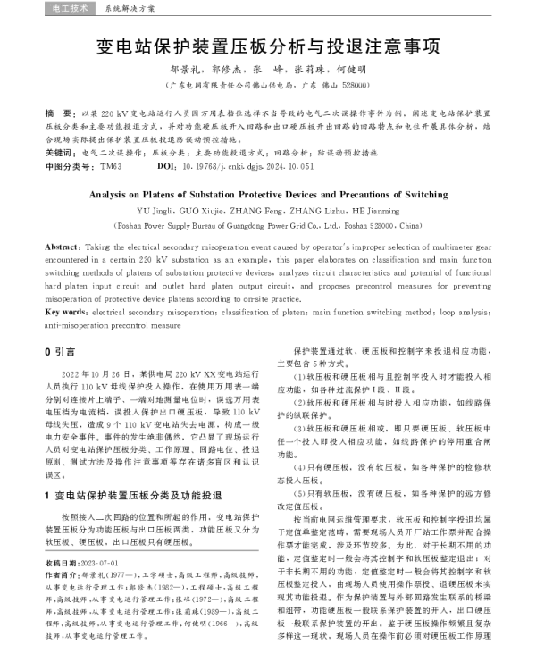 变电站保护装置压板分析与投退注意事项