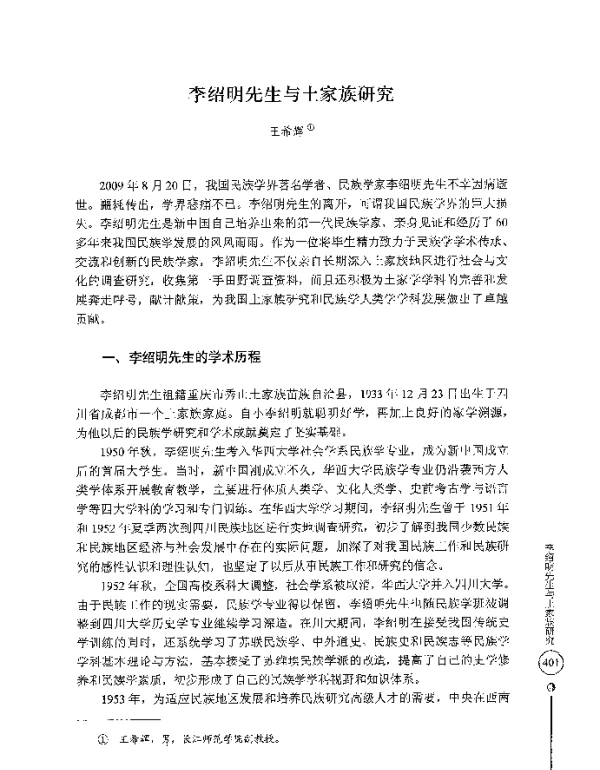 李绍明先生与土家族研究