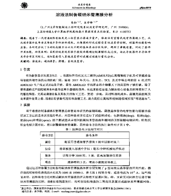 溶液法制备碳纳米管薄膜分析