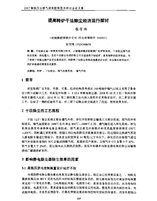 提高转炉干法除尘经济运行探讨