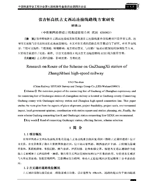 张吉怀高铁古丈西站连接线路线方案研究