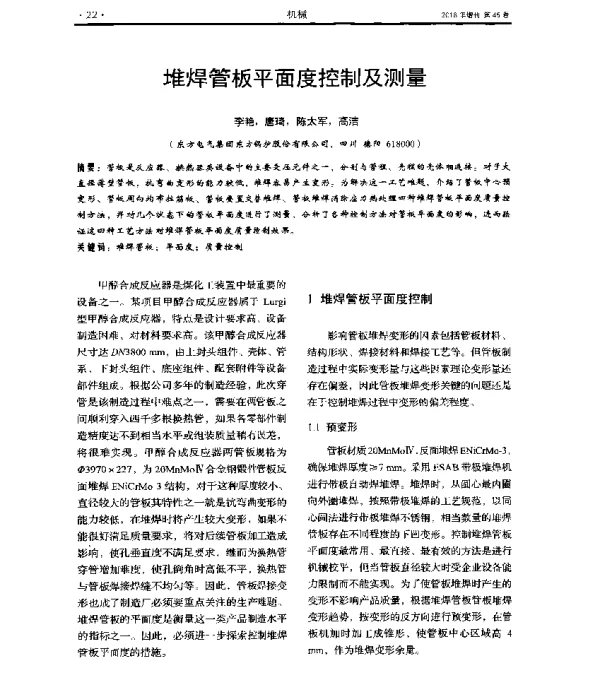 堆焊管板平面度控制及测量