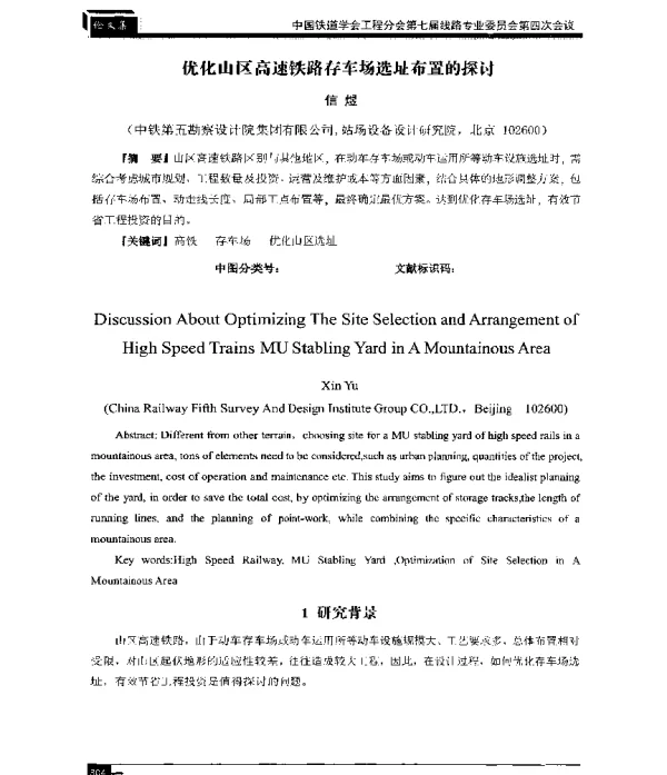 优化山区高速铁路存车场选址布置的探讨
