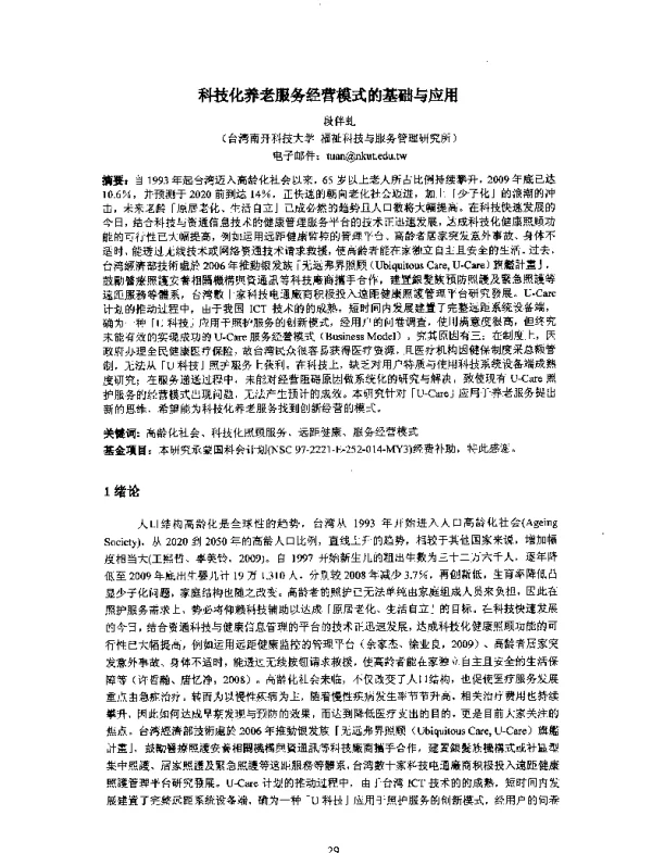 科技化养老服务经营模式的基础与应用