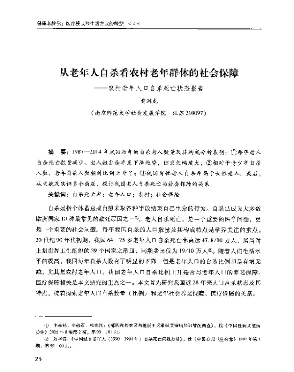 从老年人自杀看农村老年群体的社会保障--农村老年人口自杀死亡状态报告
