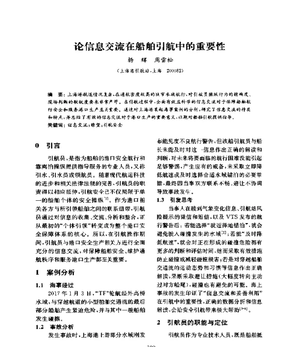 论信息交流在船舶引航中的重要性
