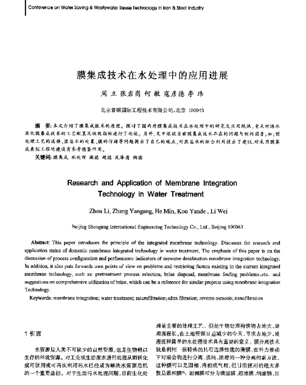 膜集成技术在水处理中的应用进展