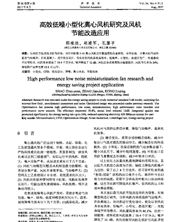高效低噪小型化离心风机研究及风机节能改造应用