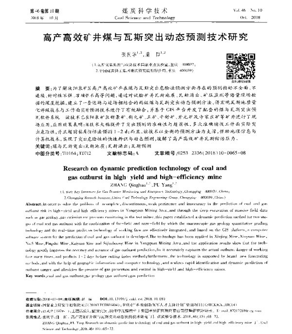 高产高效矿井煤与瓦斯突出动态预测技术研究