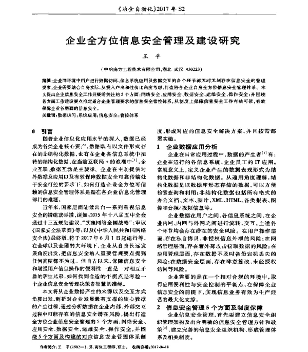 企业全方位信息安全管理及建设研究