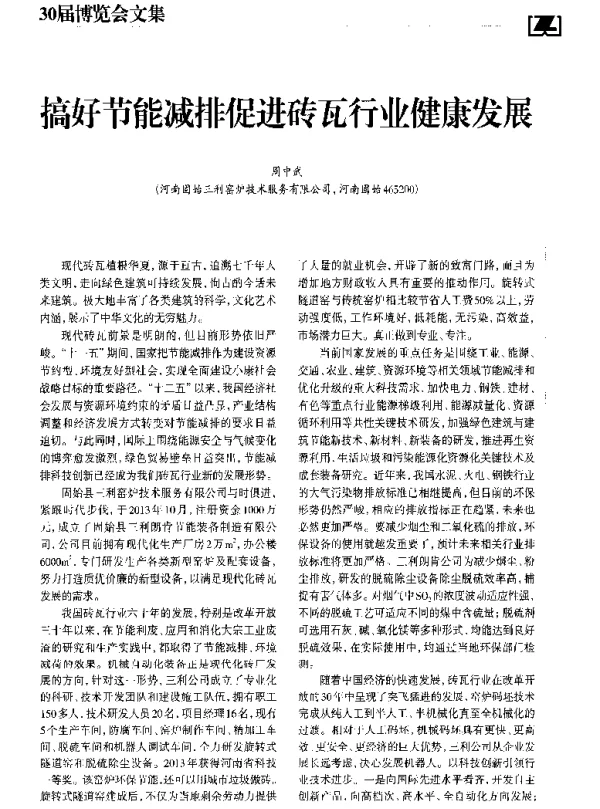 搞好节能减排促进砖瓦行业健康发展