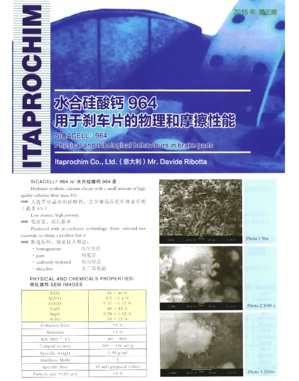 水合硅酸钙964用于刹车片的物理和摩擦性能