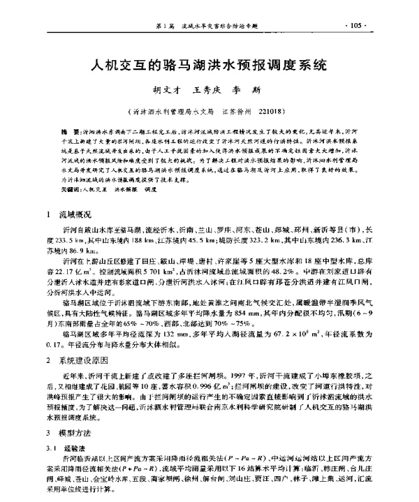 人机交互的骆马湖洪水预报调度系统