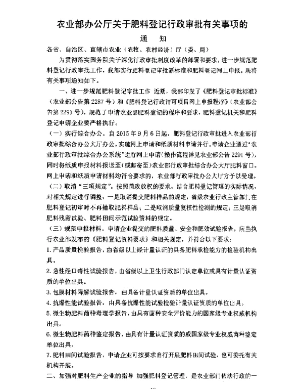 农业部办公厅关于肥料登记行政审批有关事项的通知