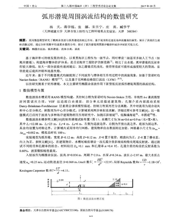 弧形潜堤周围涡流结构的数值研究