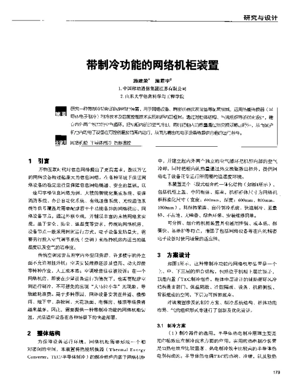 带制冷功能的网络机柜装置