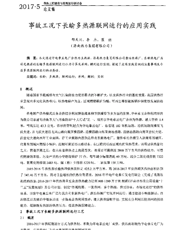 事故工况下长输多热源联网运行的应用实践