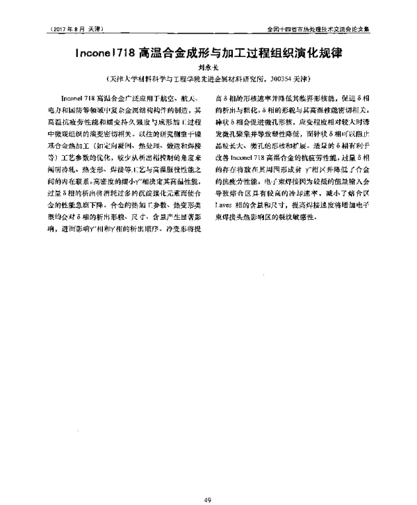 Inconel718高温合金形与加工过程组织演化规律