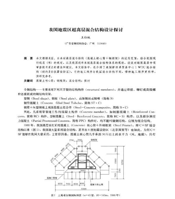 我国地震区超高层混合结构设计探讨