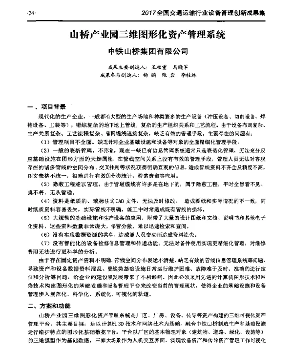 山桥产业园三维图形化资产管理系统
