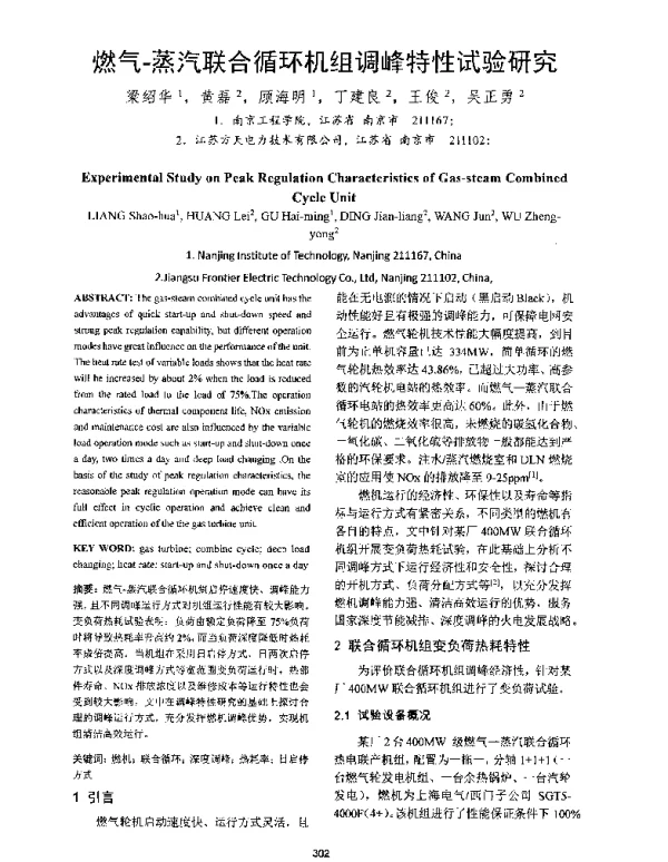 燃气-蒸汽联合循环机组调峰特性试验研究