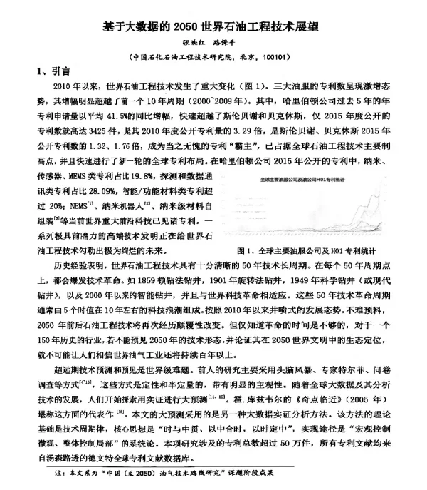 基于大数据的2050世界石油工程技术展望
