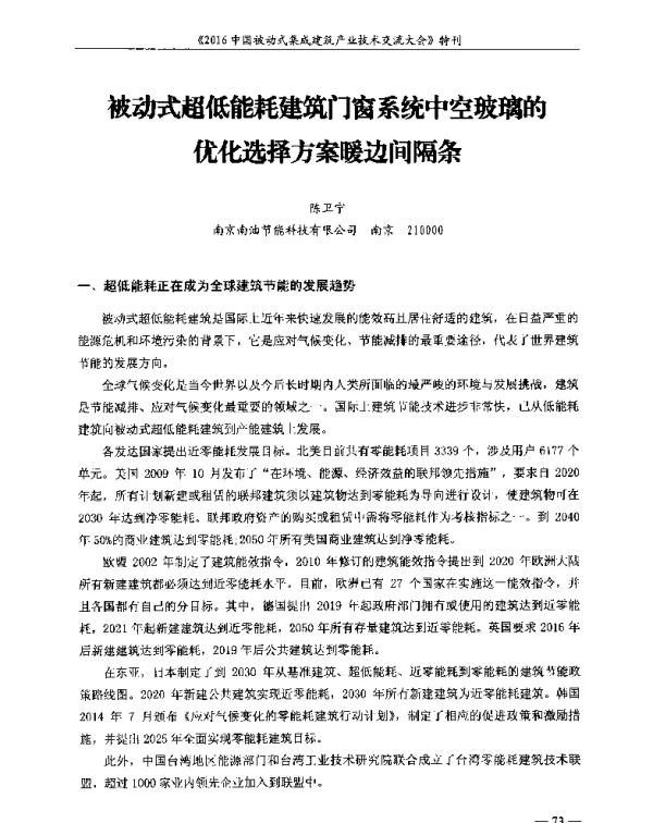 被动式超低能耗建筑门窗系统中空玻璃的优化选择方案暖边间隔条