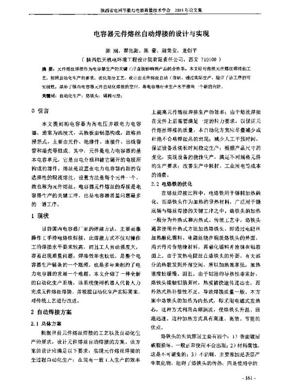 电容器元件熔丝自动焊接的设计与实现