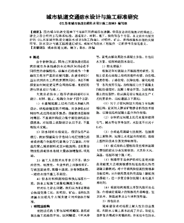 城市轨道交通防水设计与施工标准研究