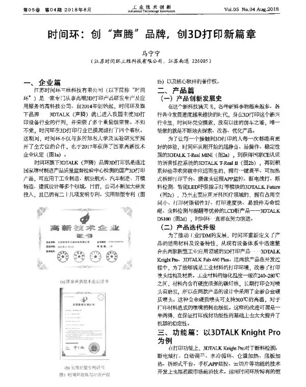 时间环创声腾品牌创3D打印新篇章
