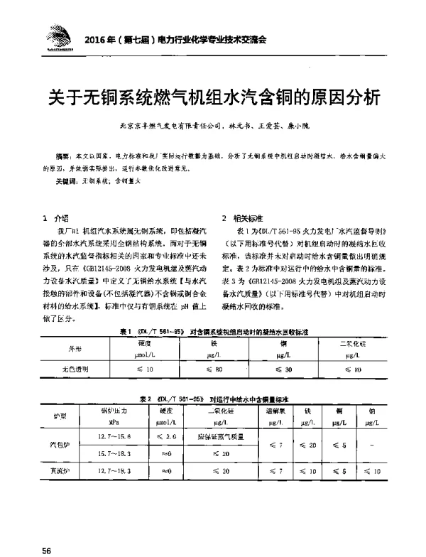 关于无铜系统燃气机组水汽含铜的原因分析
