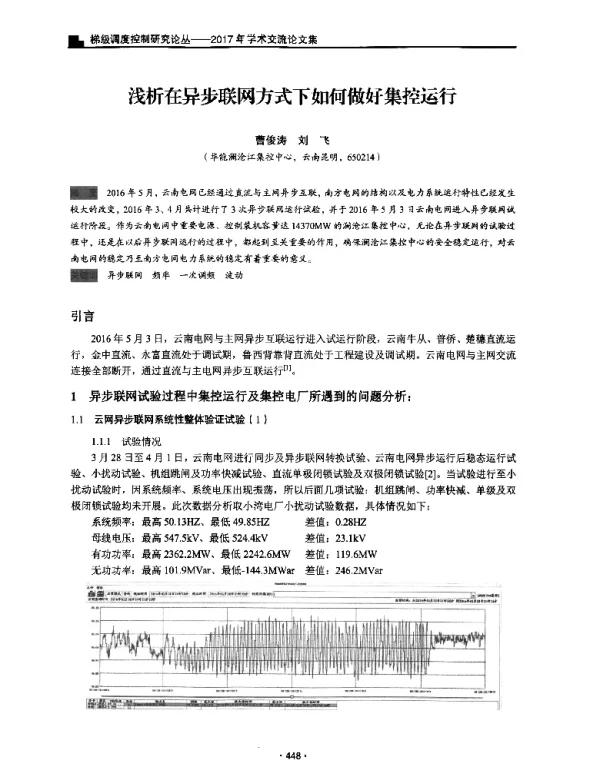 浅析在异步联网方式下如何做好集控运行