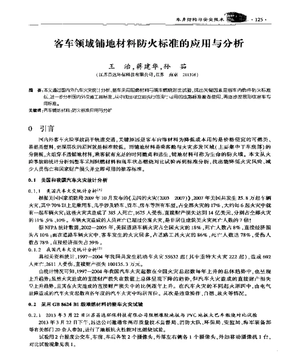客车领域铺地材料防火标准的应用与分析