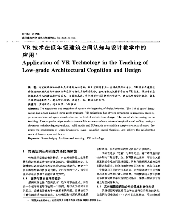 VR技术在低年级建筑空间认知与设计教学中的应用