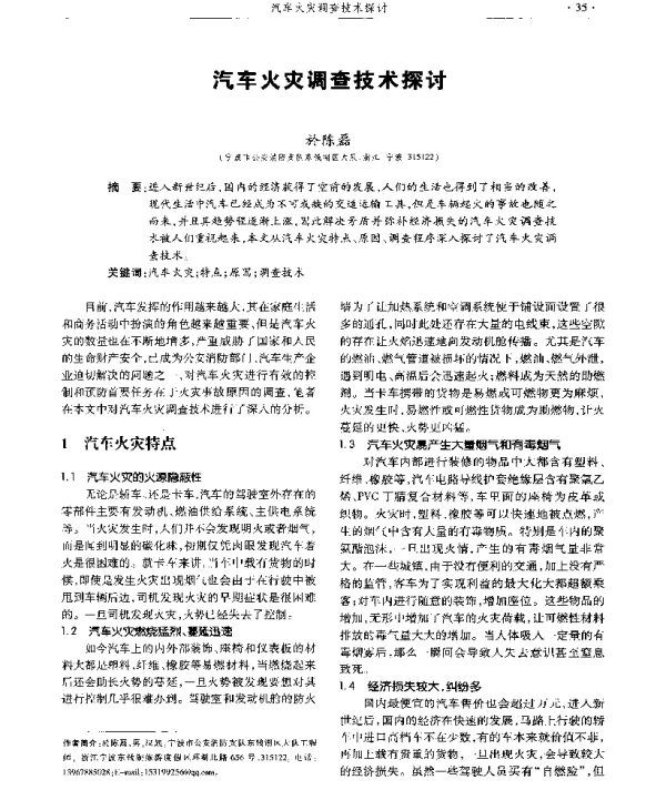汽车火灾调查技术探讨