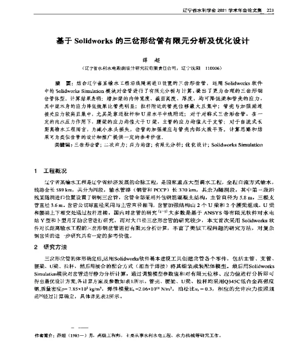 基于Solidworks的三岔形岔管有限元分析及优化设计