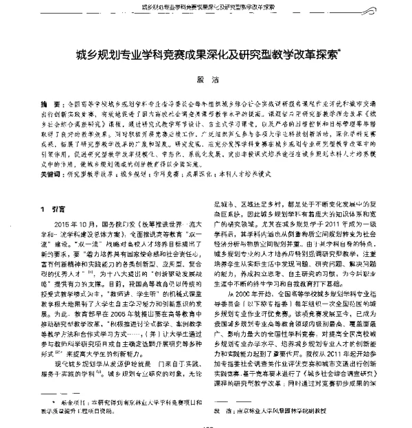 城乡规划专业学科竞赛成果深化及研究型教学改革探索