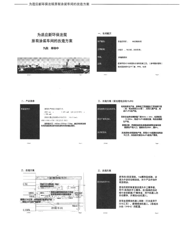 为适应新环保法规原有涂装车间的改造方案