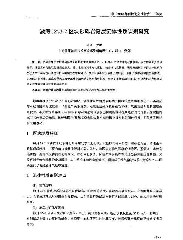 渤海JZ23-2区块砂砾岩储层流体性质识别研究