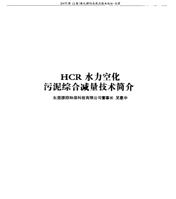 HCR水力空化污泥综合减量技术简介