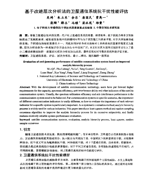 基于改进层次分析法的卫星通信系统抗干扰性能评估